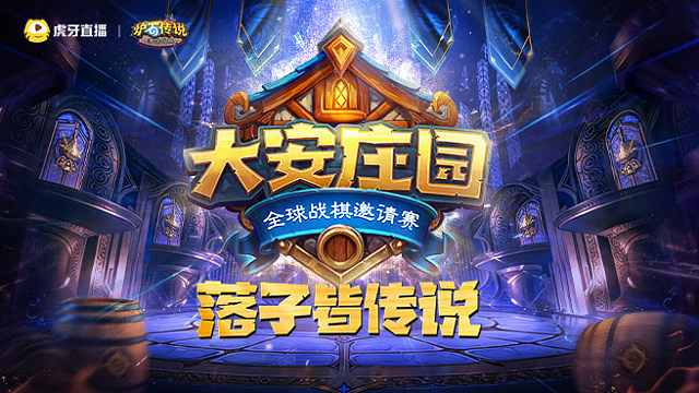 【回放】A组第4-5局 大安庄园全球战棋邀请赛中国赛区预选赛D1