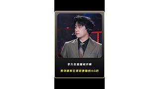 李九在直播間開噴，青訓(xùn)破軍今天在演故意輸給AG的，小黑粉罵得太臟了！