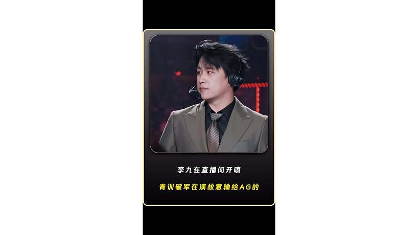 李九在直播間開噴，青訓(xùn)破軍今天在演故意輸給AG的，小黑粉罵得太臟了！