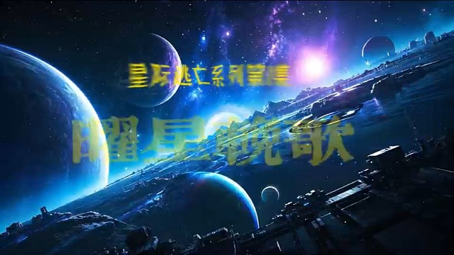 星际逃亡系列第1集：曜星挽歌