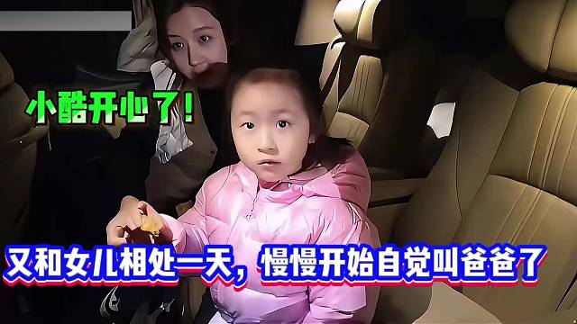 小酷开心了！又和女儿相处一天，慢慢开始自觉叫爸爸了