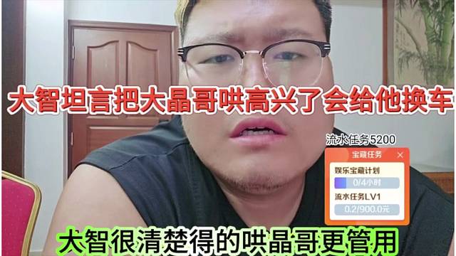 大智很清楚哄晶哥更管用，把大哥哄高兴了就给他换车