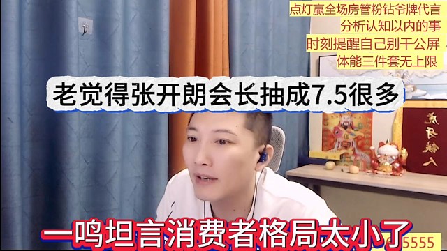 一鸣坦言消费者格局太小了，老觉得张开朗会抽成7.5很多一样