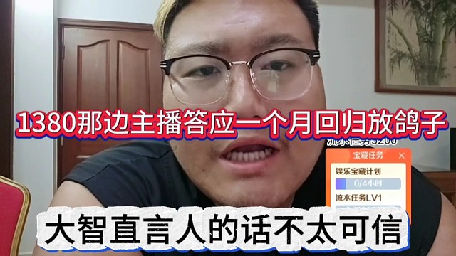 大智直言人的话不太可信，1380那边主播答应一个月回归放鸽子