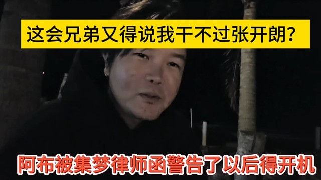 阿布被集梦律师函警告了以后得开机，这会兄弟又得说我干不过张开朗？