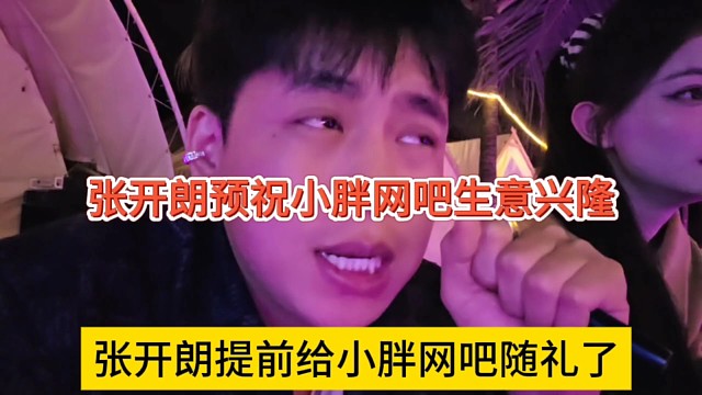 张开朗提前给小胖网吧随礼了，张开朗预祝小胖网吧生意兴隆