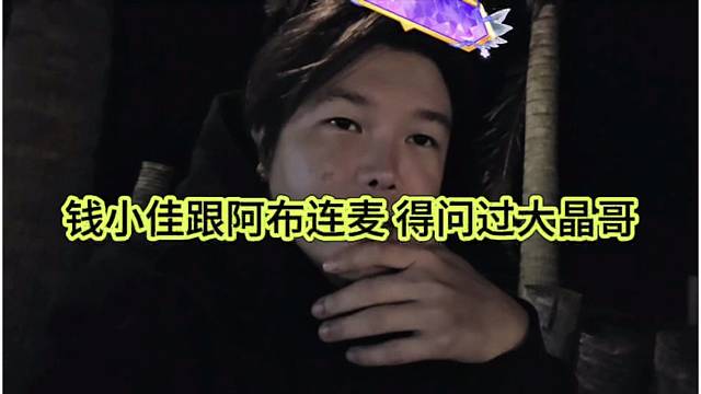 钱小佳跟阿布连麦，得问过大晶哥