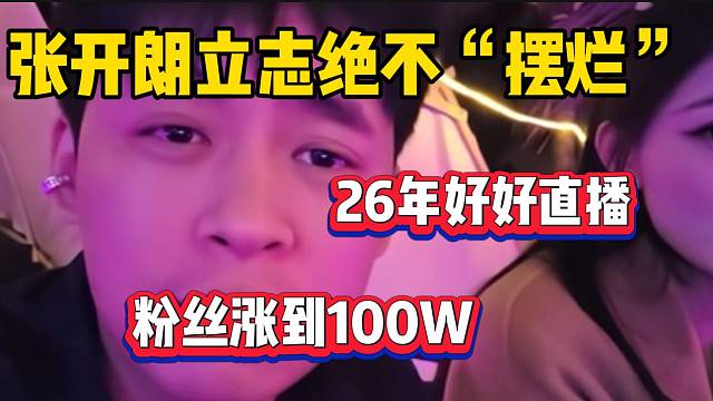 张开朗立志26年把粉丝涨到一百万，绝对不“摆烂”！