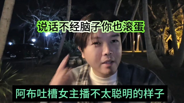阿布吐槽女主播不聪明的样子，说话不经脑子你也滚蛋