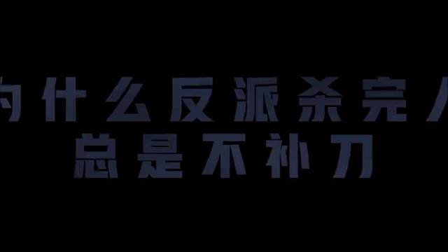 质疑反派，理解反派，终成反派