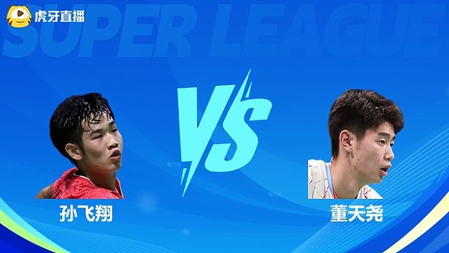 【回放】 男单	孙飞翔VS董天尧 小组赛 2025羽超联赛	羽羿解说