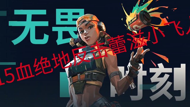 15残血反杀一切