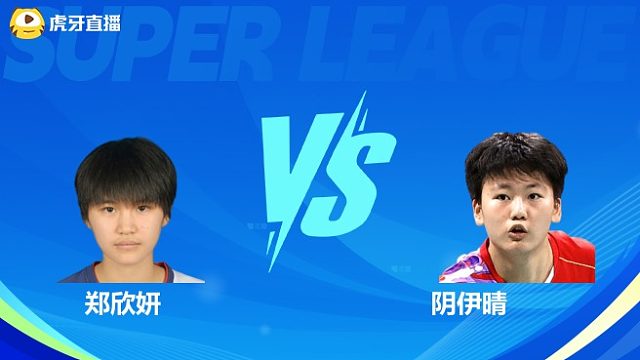 【回放】女单 郑欣妍VS阴伊晴 小组赛 2025羽超联赛 清流