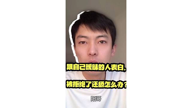 喜欢跟自己暧昧的人表白，被拒绝了还舔怎么办？