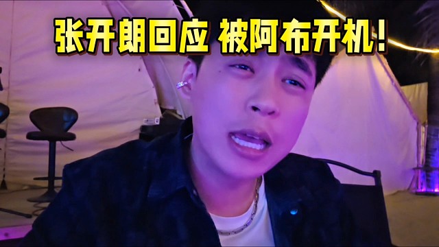 张开朗回应被阿布开机！集梦发声明！