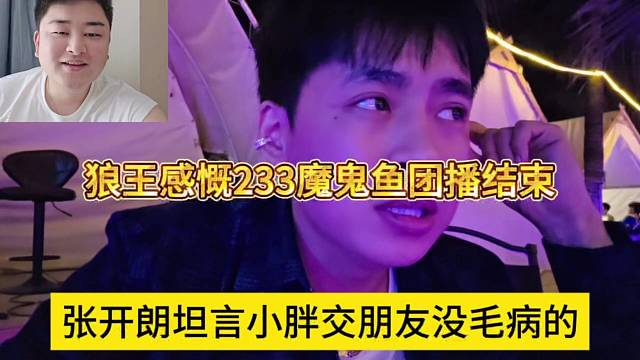张开朗坦言小胖交朋友是没毛病的，狼王感慨233魔鬼月结束