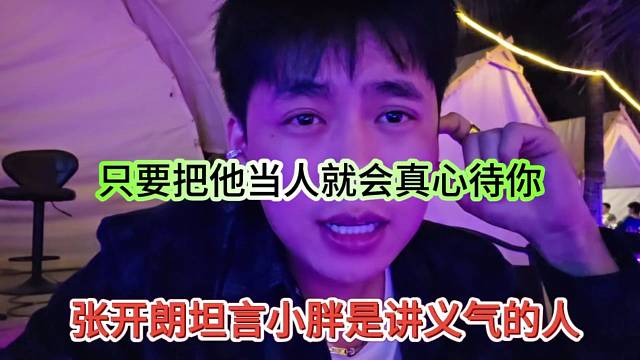 张开朗坦言小胖是讲义气的人，你把他当人就会真心待你