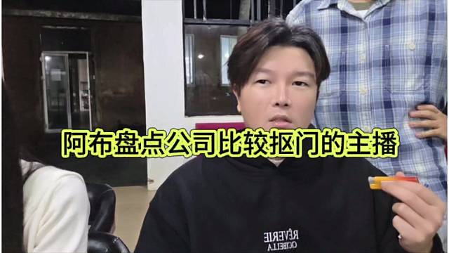 阿布盘点公司比较抠门的主播