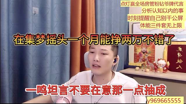 一鸣坦言不要在意那一点抽成，在集梦摇头一个月能挣两万很不错了