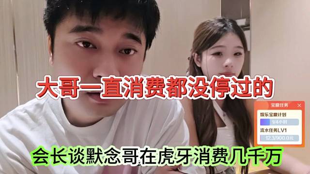 会长谈默念哥在虎牙消费几千万，大哥一直消费都没停过