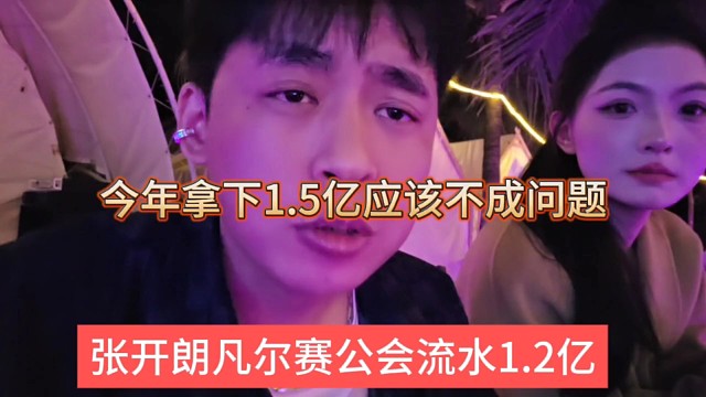 张开朗凡尔赛公会流水1.2亿，今年拿下1.5亿应该不成问题