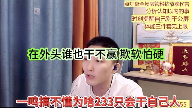 一鸣搞不懂为啥233只会干自己人，在外头谁也干不赢，欺软怕硬