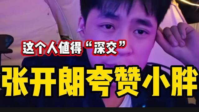 张开朗夸赞集梦小胖的“为人”，并表示他是个值得“深交”的朋友！