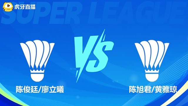 【回放】	陈俊廷/廖立曦	VS	陈旭君/黄雅琼	小组赛	2025羽超联赛	水叔解说