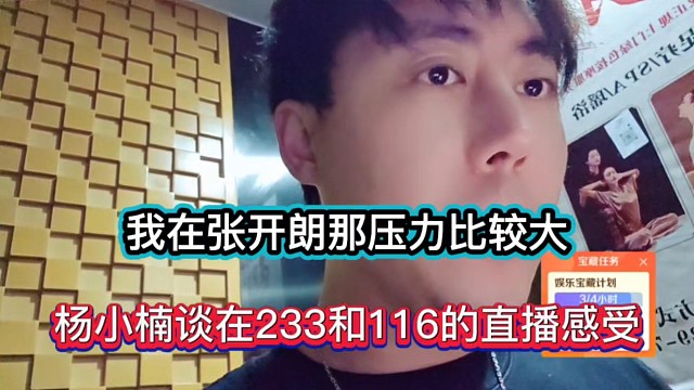 我在张开朗那压力比较大，杨小楠谈在233和116的直播感受！