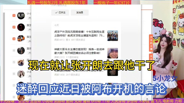 现在就让张开朗去跟他干了，迷醉回应近日被阿布开机的言论！