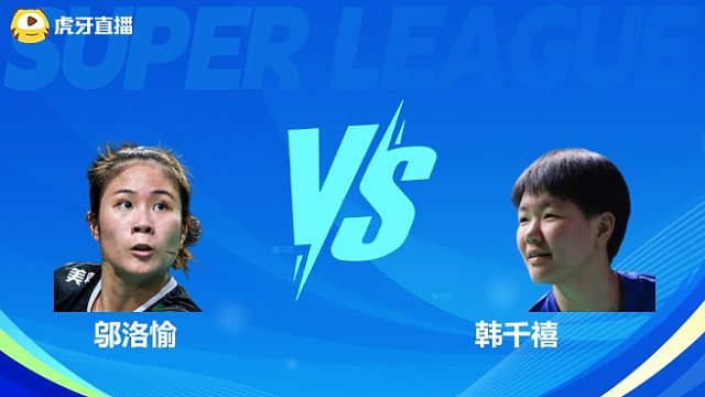 【回放】邬洛愉VS韩千禧 小组赛 2025羽超联赛 清流