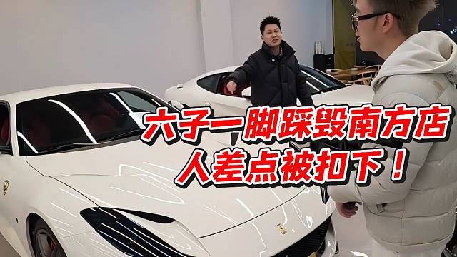 六子一脚踩毁南方店！人差点被扣下