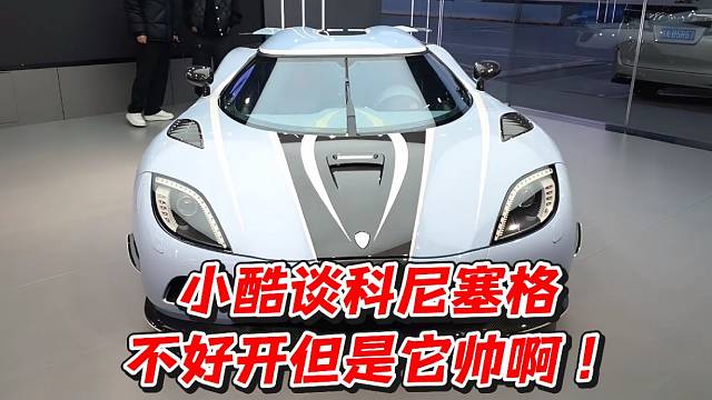 小酷谈科尼塞格不好开但是它帅啊