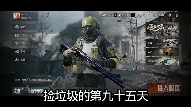 捡垃圾的第九十五天