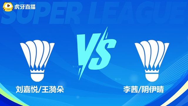 【回放】女双 刘嘉悦/王漪朵VS李茜/阴伊晴 小组赛 2025羽超联赛 清流