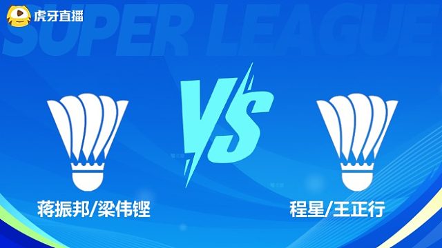 【回放】男双 蒋振邦/梁伟铿VS程星/王正行 小组赛 2025羽超联赛 清流