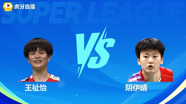 【回放】女单 王祉怡VS阴伊晴 小组赛 2025羽超联赛 清流