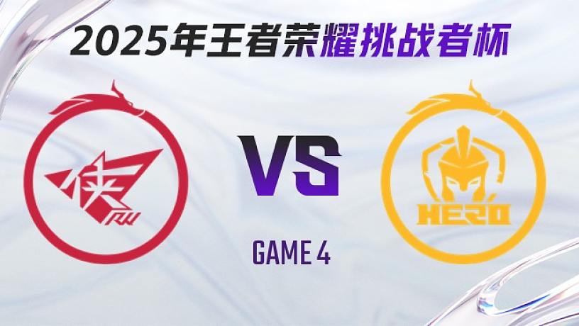 2025王者荣耀挑战者杯-搜索-专找直播-虎牙直播