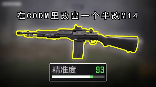 在CODM里改出一个半改M14会怎么样？