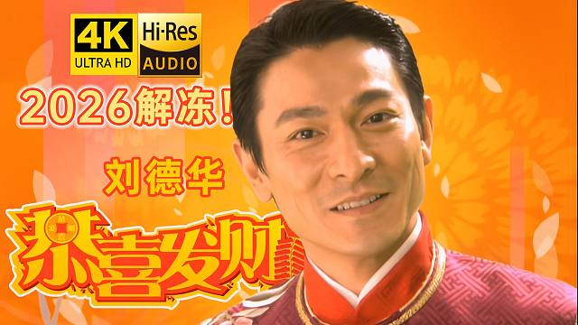 【解冻】刘德华《恭喜发财》MV 4K修复 Hires无损音质 2026马年吉祥