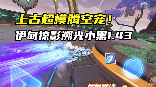 上古超模腾空宠！伊甸掠影溯光小黑1.43.35