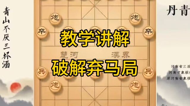 河南省冠军黄丹青讲棋，象棋怎么学，象棋教学，教学讲解破解弃马局，系统学习象棋