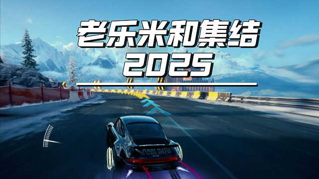 《老乐米和集结的2025》