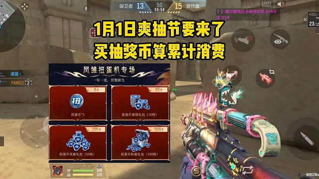 1月1日爽抽节要来了，买抽奖币算游戏内累计消费！
