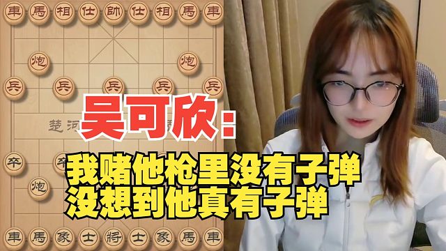 吴可欣：我赌他枪里没有子弹，没想到真有子弹