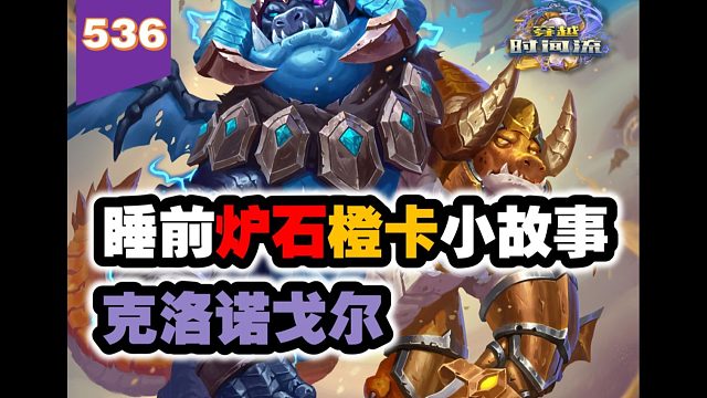 设计师灵机一动设计的橙卡！炉石橙卡小故事536克洛诺戈尔