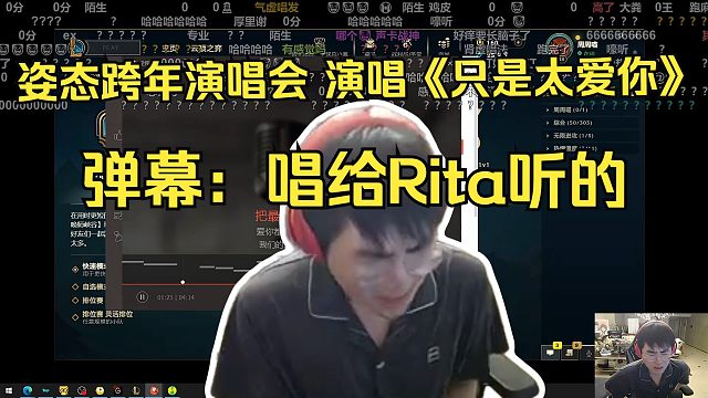 姿态跨年演唱会演唱《只是太爱你》。在场的评委没一人不哭的。弹幕：唱给Rita听的。小雨听哭了。