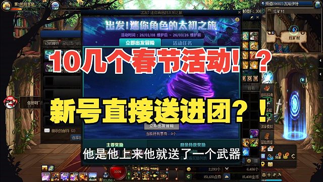 【DNF】新号直接进团？！10几个春节活动？生怕你进不去呀这是跳上去解读！