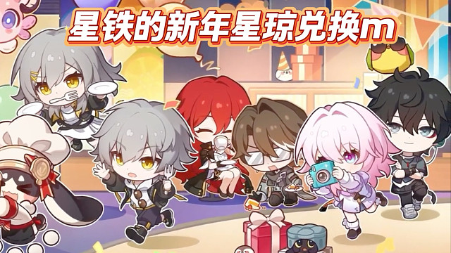 崩铁的新年星琼兑换要来咯！