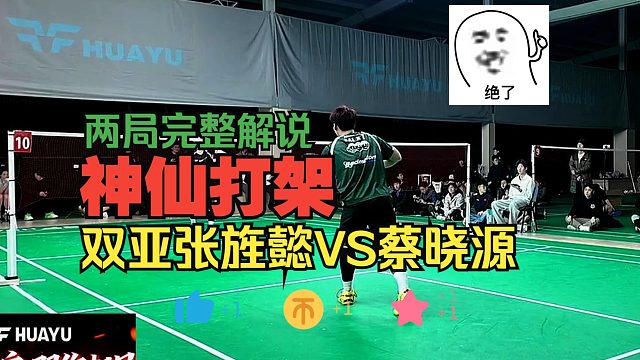 高水平对轰，张旌懿对战蔡晓源，神仙球频出，刘辉教练两局全程解说